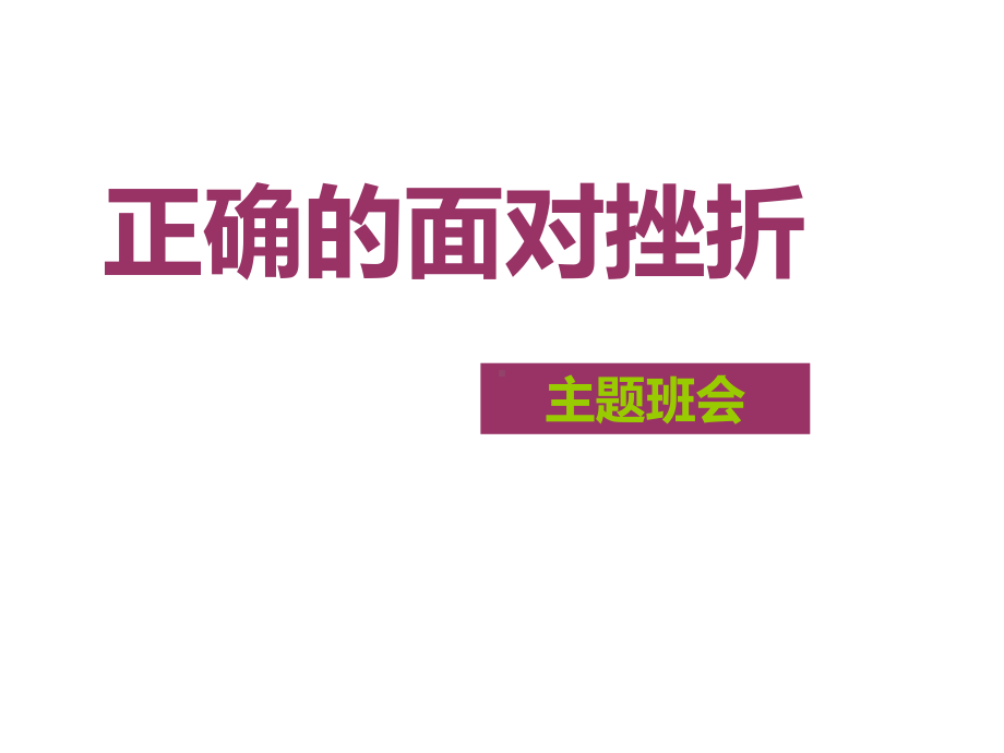 正确的面对挫折主题班会ppt课件（共26张ppt）.pptx_第1页