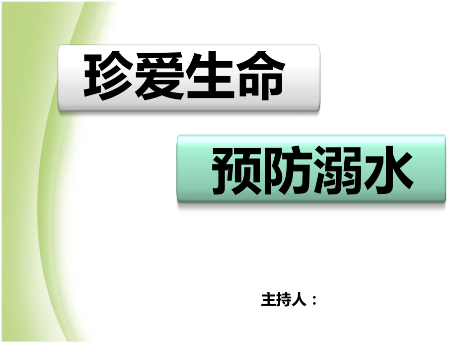 防溺水 主题班会ppt课件.pptx_第1页