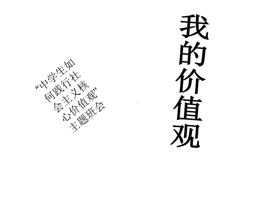 “中学生如何践行社会ppt课件主义核心价值观”主题班会ppt课件（共29张ppt）.pptx_第1页