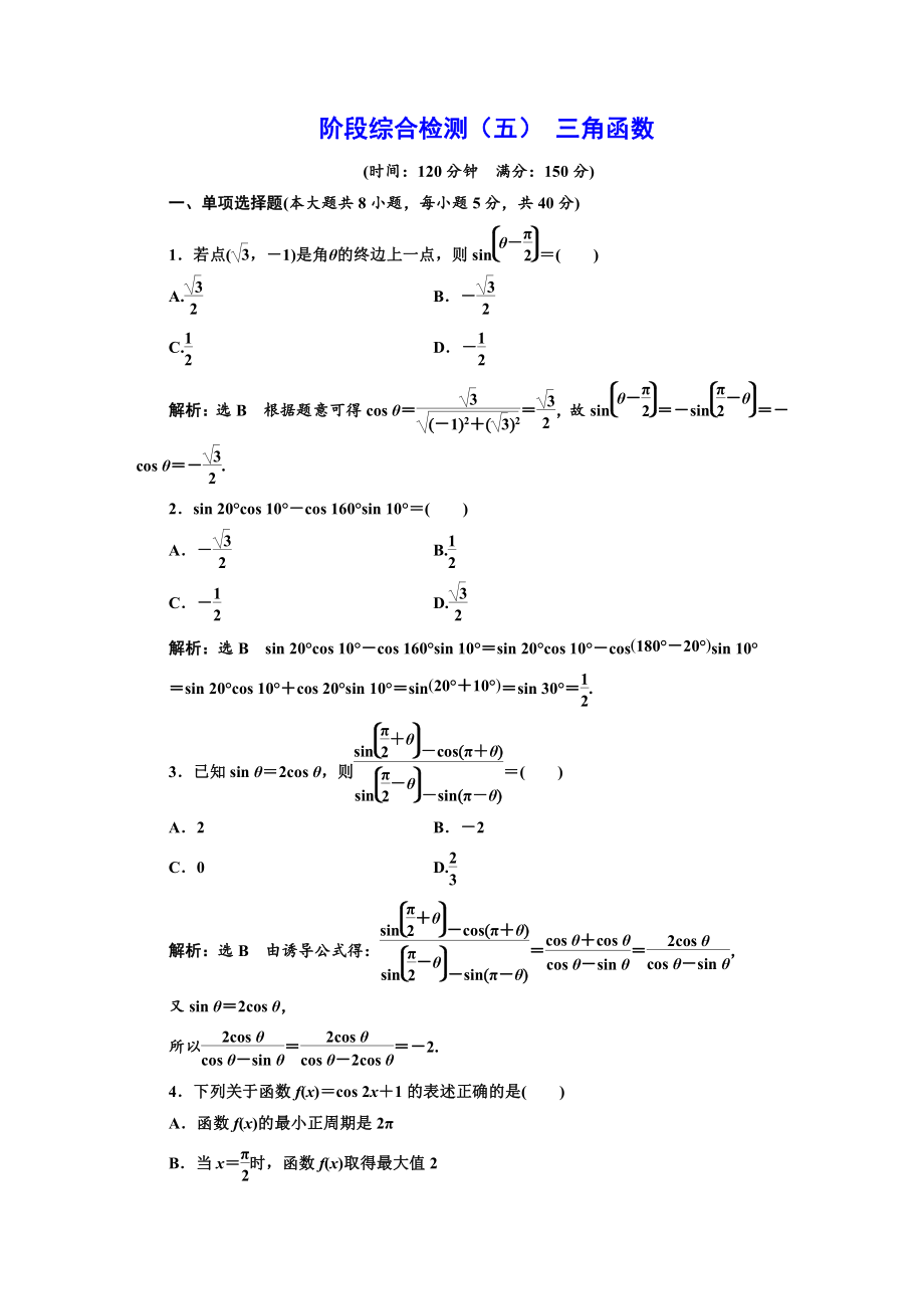 阶段综合检测（五） 三角函数.DOC_第1页