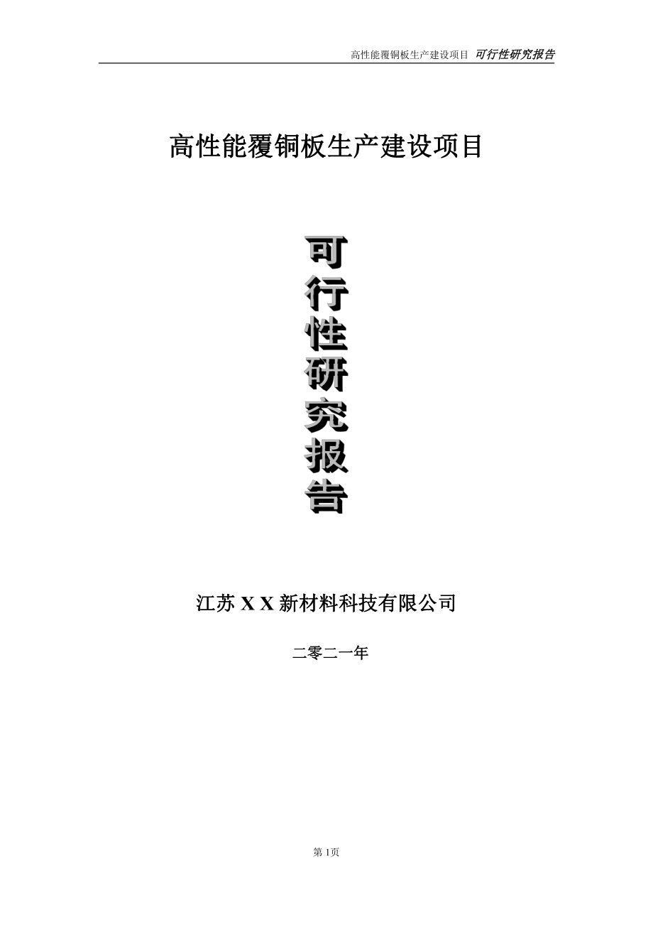 高性能覆铜板生产建设项目可行性研究报告-立项方案.doc_第1页