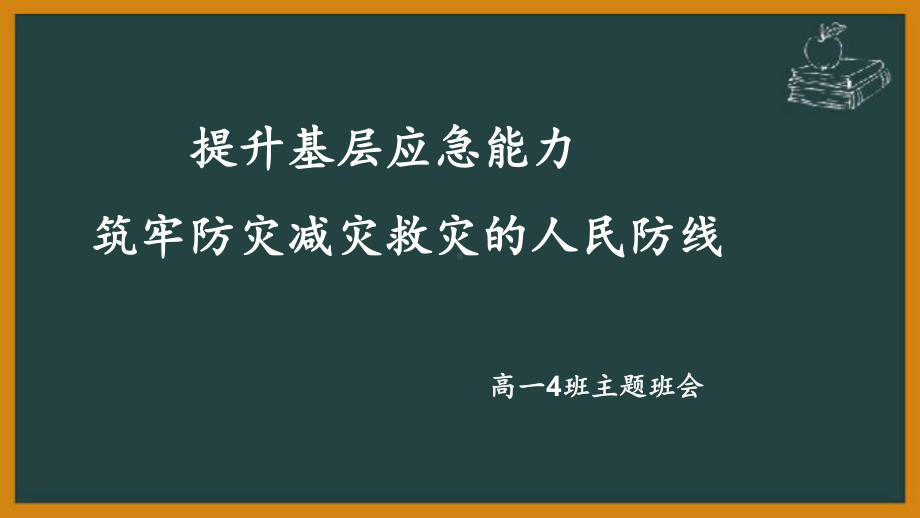 5.12高一4班防灾减灾安全教育主题班会ppt课件.ppt_第1页