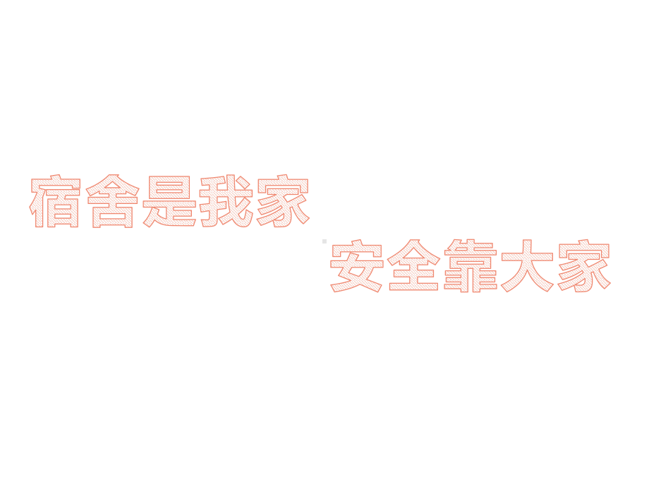 主题班会ppt课件：《宿舍是我家安全靠大家》ppt课件(共29张PPT).pptx_第1页