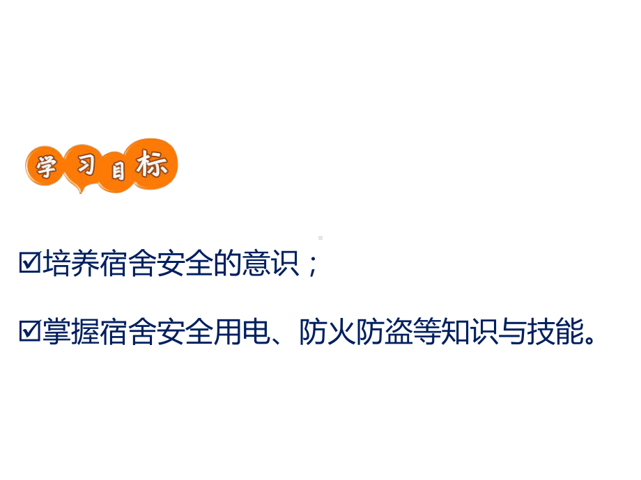 主题班会ppt课件：《宿舍是我家安全靠大家》ppt课件(共29张PPT).pptx_第2页