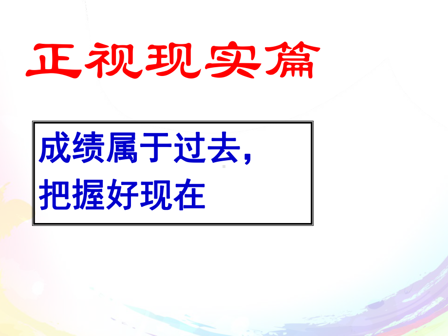 高二年级（40）班《勇面挫折 树立自信》主题班会ppt课件（27张PPT）.pptx_第2页