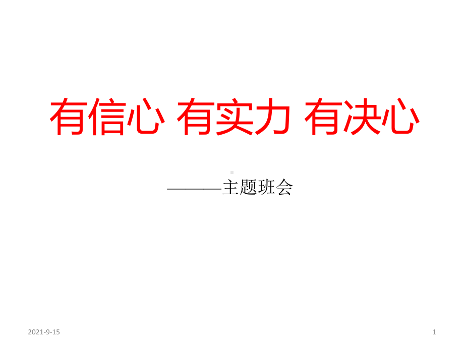 有信心 有实力 有决心主题班会ppt课件（共35张ppt）.pptx_第1页