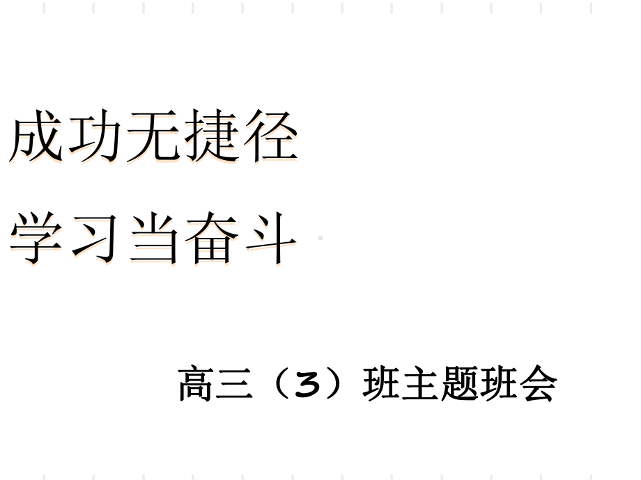 《成功无捷径学习当奋斗》高三主题班会ppt课件 (共42张PPT).ppt_第1页