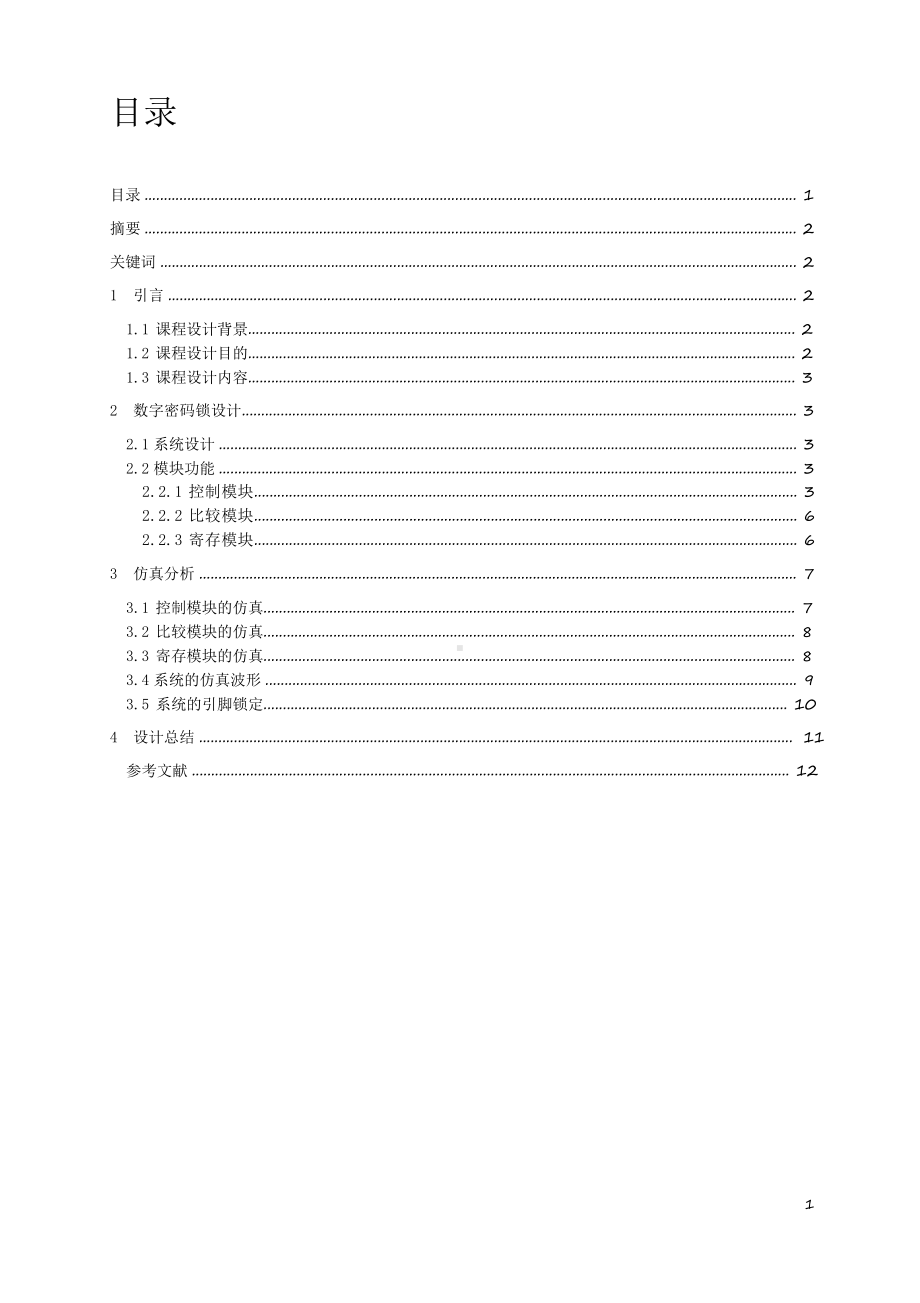 EDA课程设计数字密码锁.docx_第1页