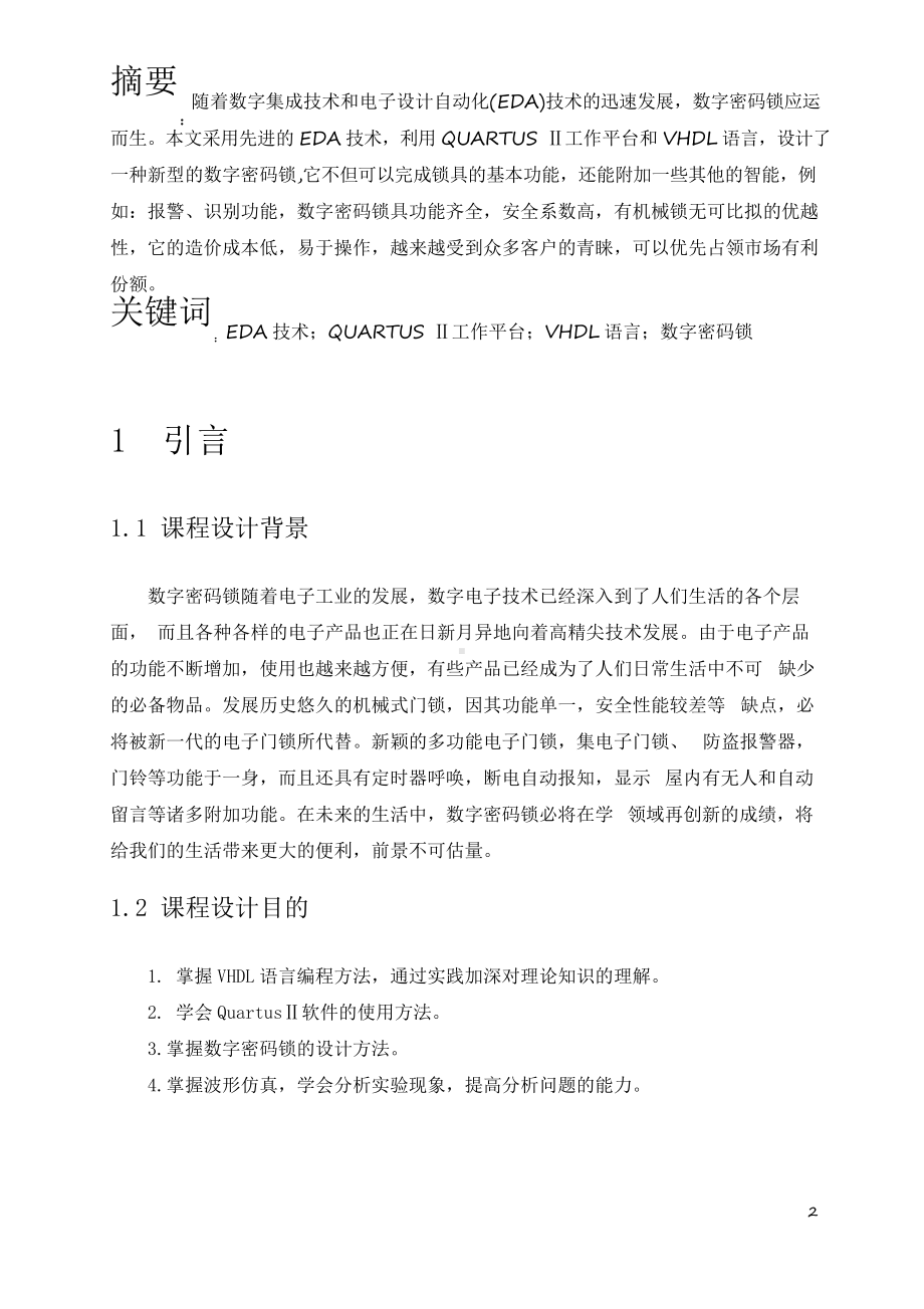 EDA课程设计数字密码锁.docx_第2页