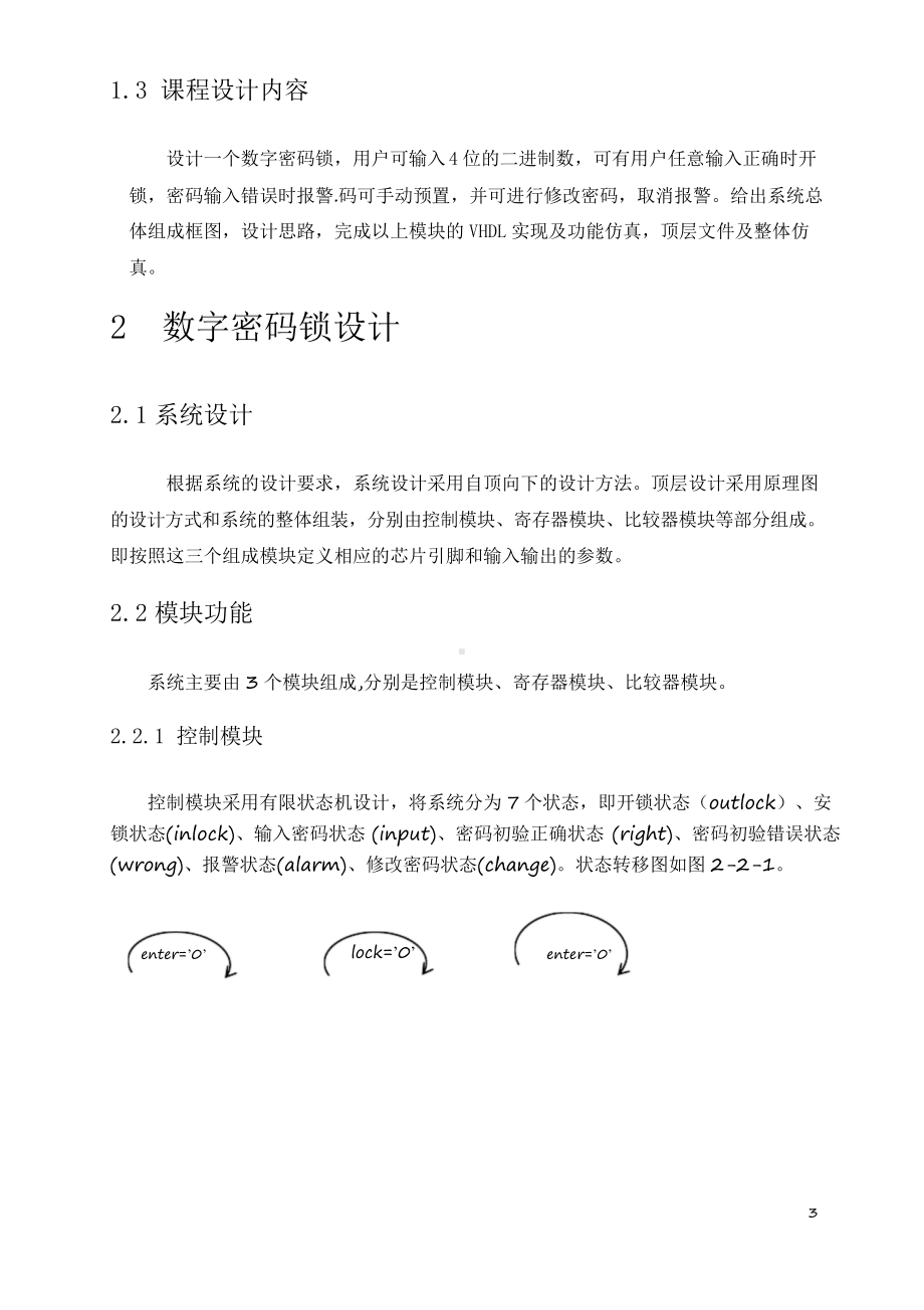 EDA课程设计数字密码锁.docx_第3页