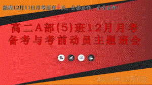 高二A部12月月考备考与考前动员主题班会ppt课件.ppt