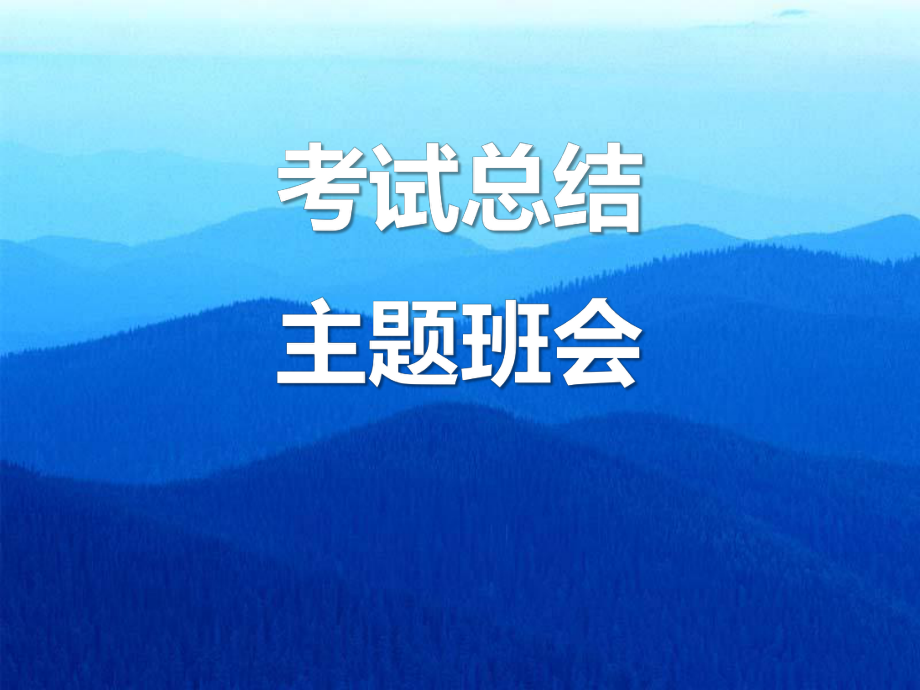 期中考试后-主题班会ppt课件（共47张ppt）.pptx_第1页