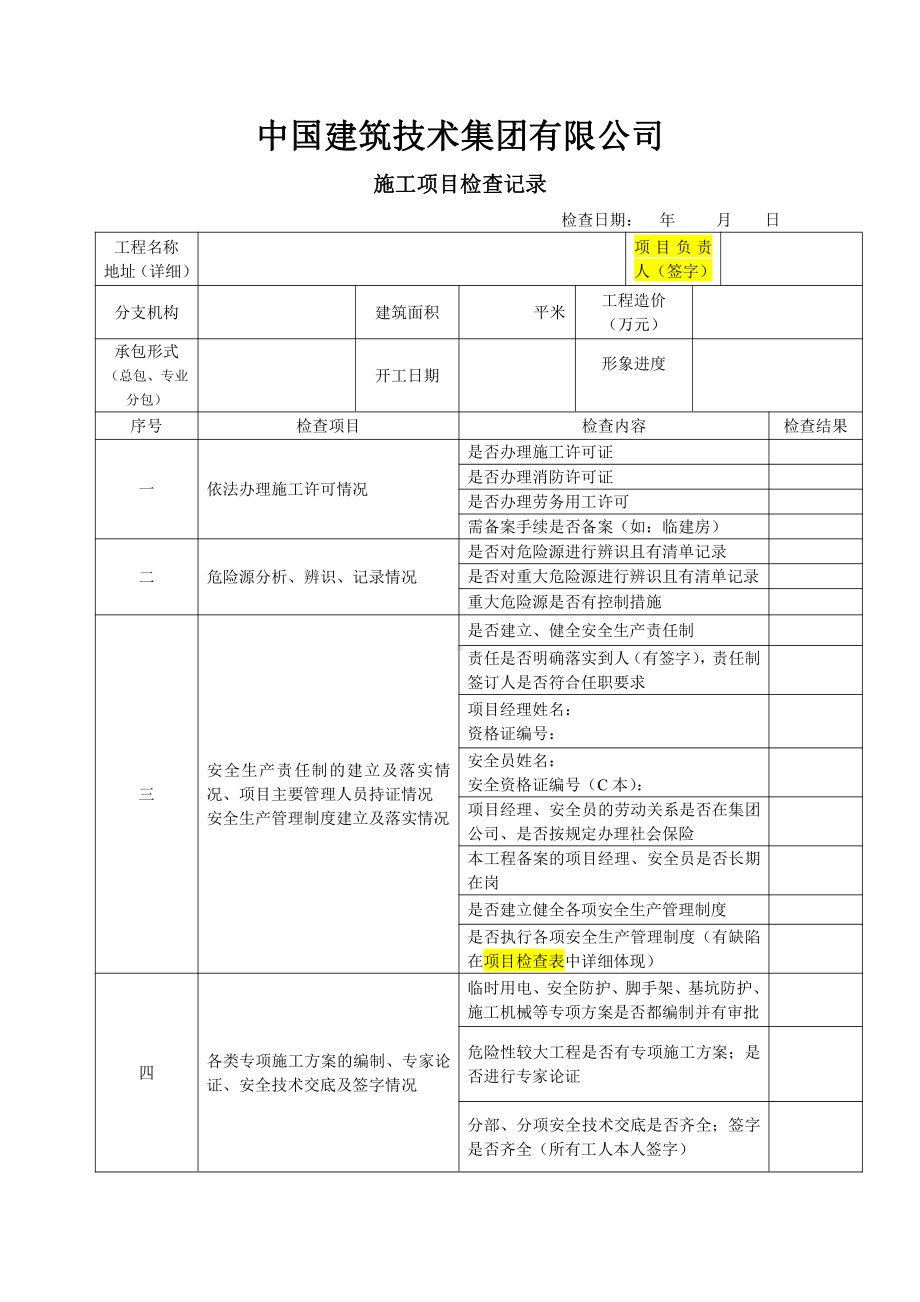 施工项目检查记录、项目检查表、整改反馈记录表.doc_第1页