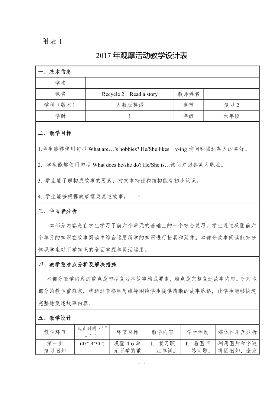 人教PEP版六年级上册Recycle 2-教案、教学设计-省级优课-(配套课件编号：f5974).doc_第1页