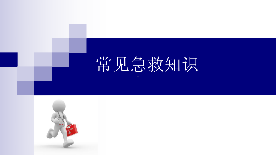 常见急救知识教学ppt课件-高中安全教育主题班会ppt课件（共34张PPT）.pptx_第1页