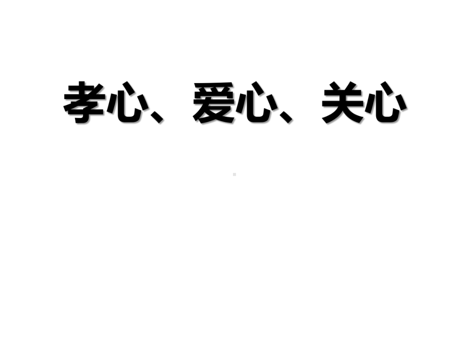 孝心、爱心、关心主题班会ppt课件（共39张ppt）.pptx_第1页