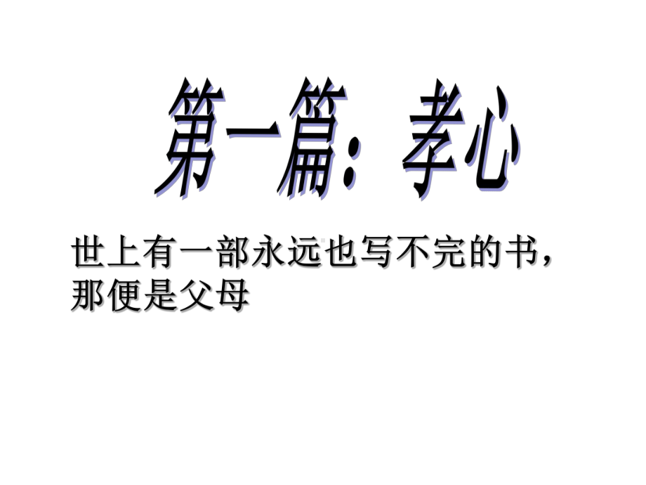 孝心、爱心、关心主题班会ppt课件（共39张ppt）.pptx_第2页