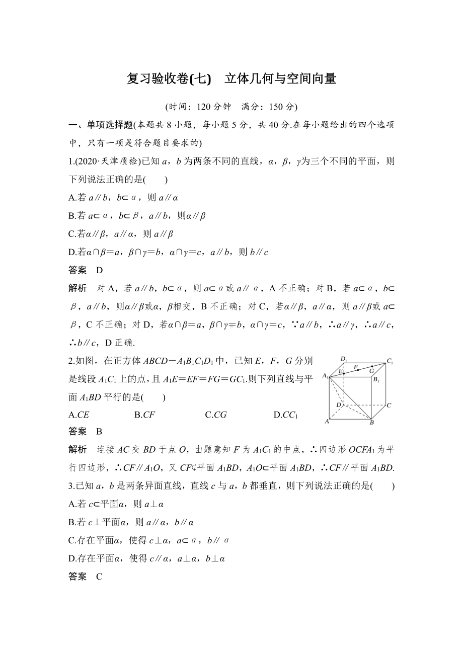 复习验收卷（七）立体几何与空间向量.docx_第1页