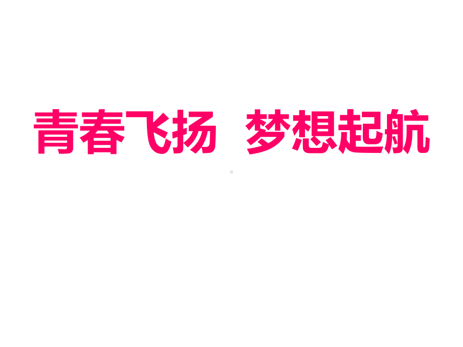 青春飞扬梦想起航主题班会ppt课件（共34张ppt）.pptx_第1页