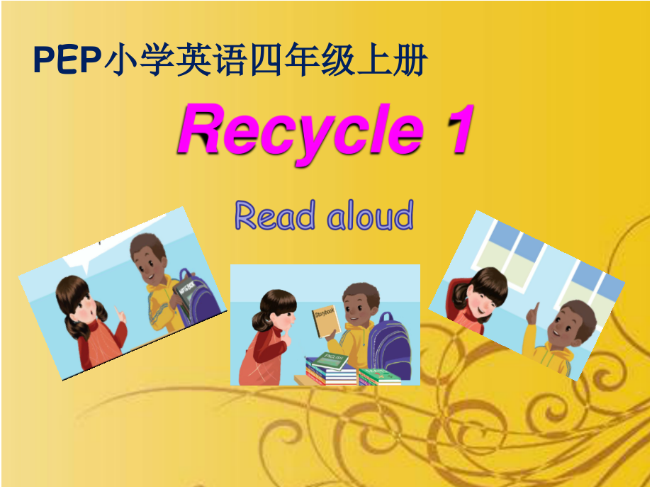 人教PEP版四年级上册Recycle 1-ppt课件-(含教案+视频+素材)-市级优课-(编号：70509).zip