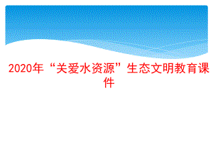 关爱水资源”生态文明教育主题班会ppt课件ppt课件.ppt