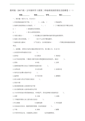 2021新教科版五年级上册科学第二单元地球表面的变化检测卷（一）（含答案）.doc