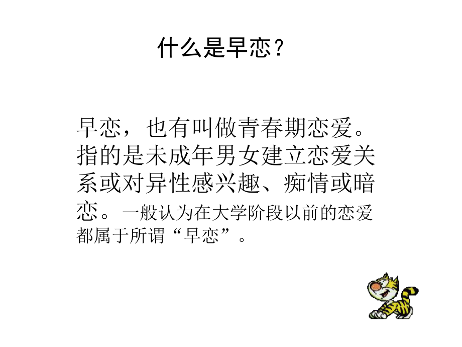 莫让情感航船过早靠岸主题班会ppt课件（共29张ppt）.pptx_第2页