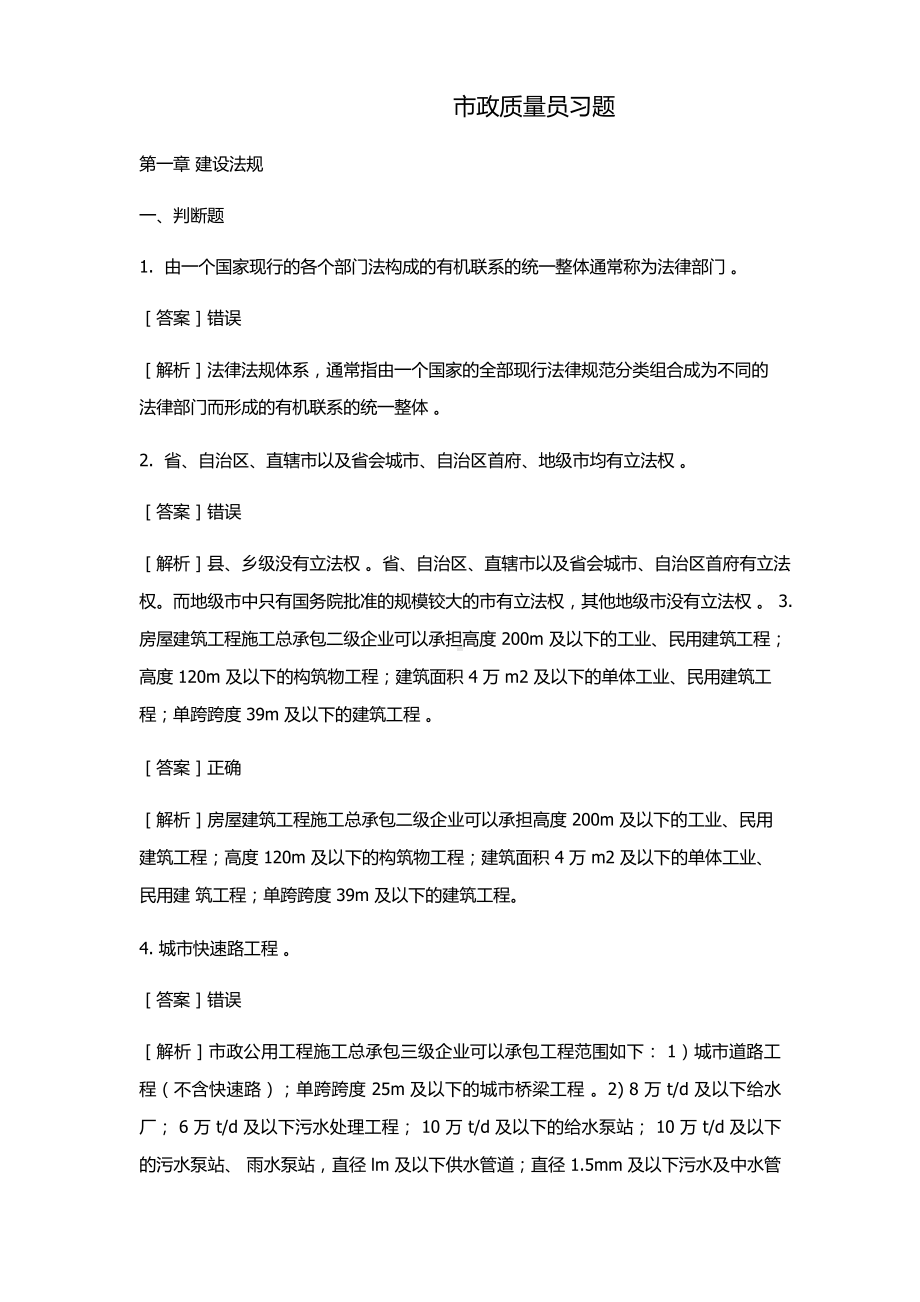 市政质量员习题.doc_第1页