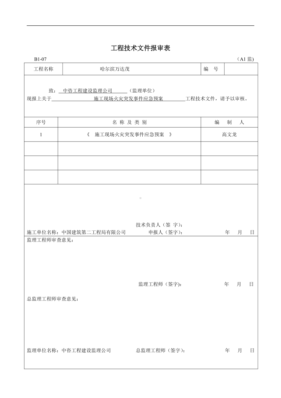 施工现场火灾突发事件应急预案.doc_第2页