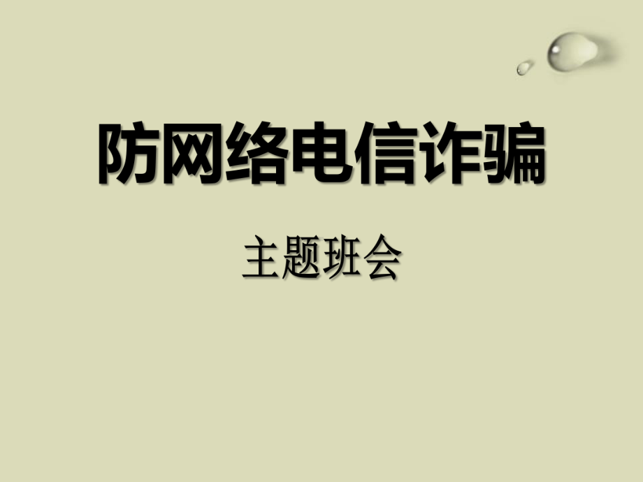 防网络电信诈骗主题班会ppt课件（共30张ppt）.pptx_第1页