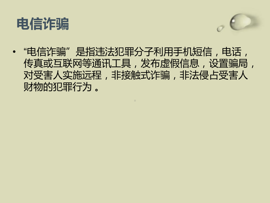 防网络电信诈骗主题班会ppt课件（共30张ppt）.pptx_第3页