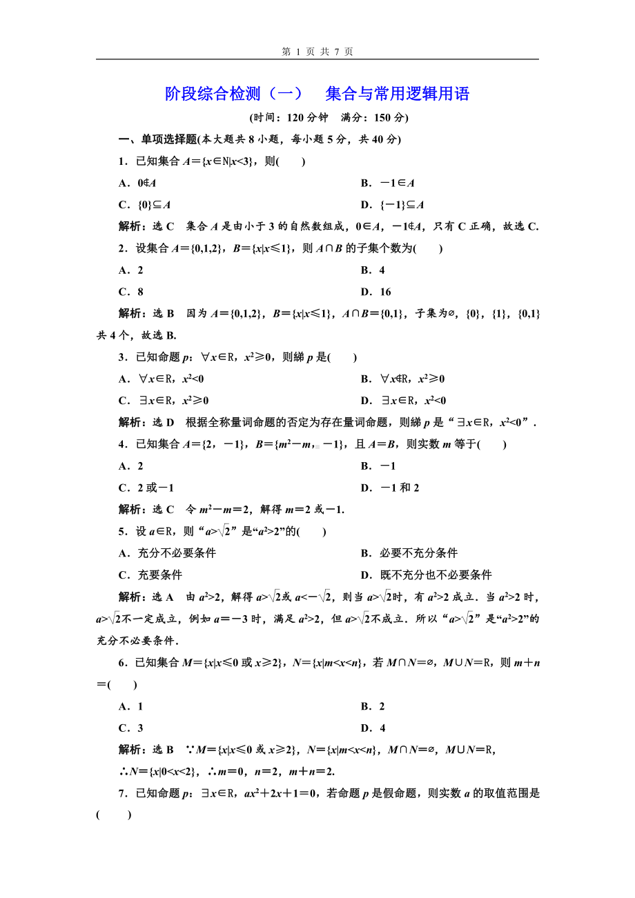 阶段综合检测（一）集合与常用逻辑用语.doc_第1页