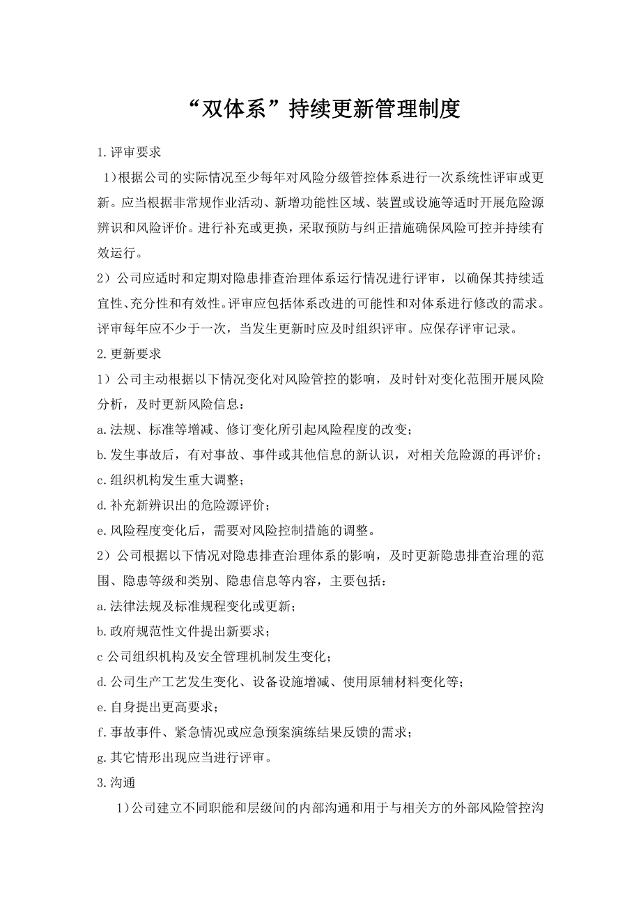 双体系持续更新制度.docx_第1页