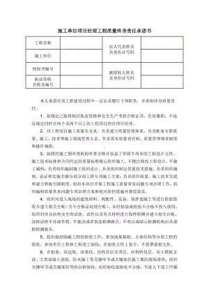 施工单位项目经理工程质量终身责任承诺书.doc