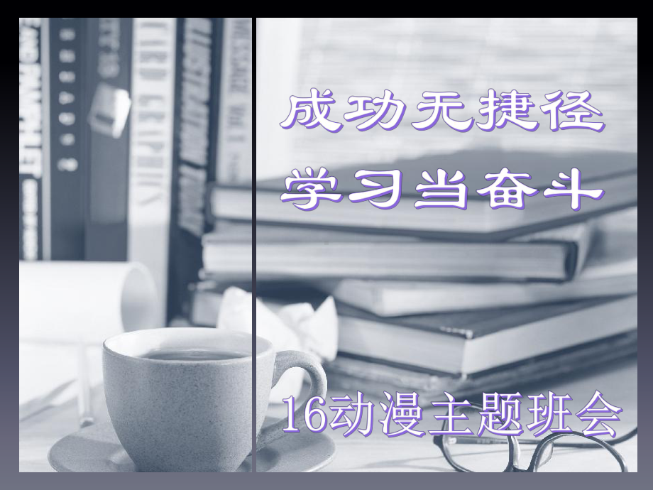 励志主题班会ppt课件 (1).ppt_第3页