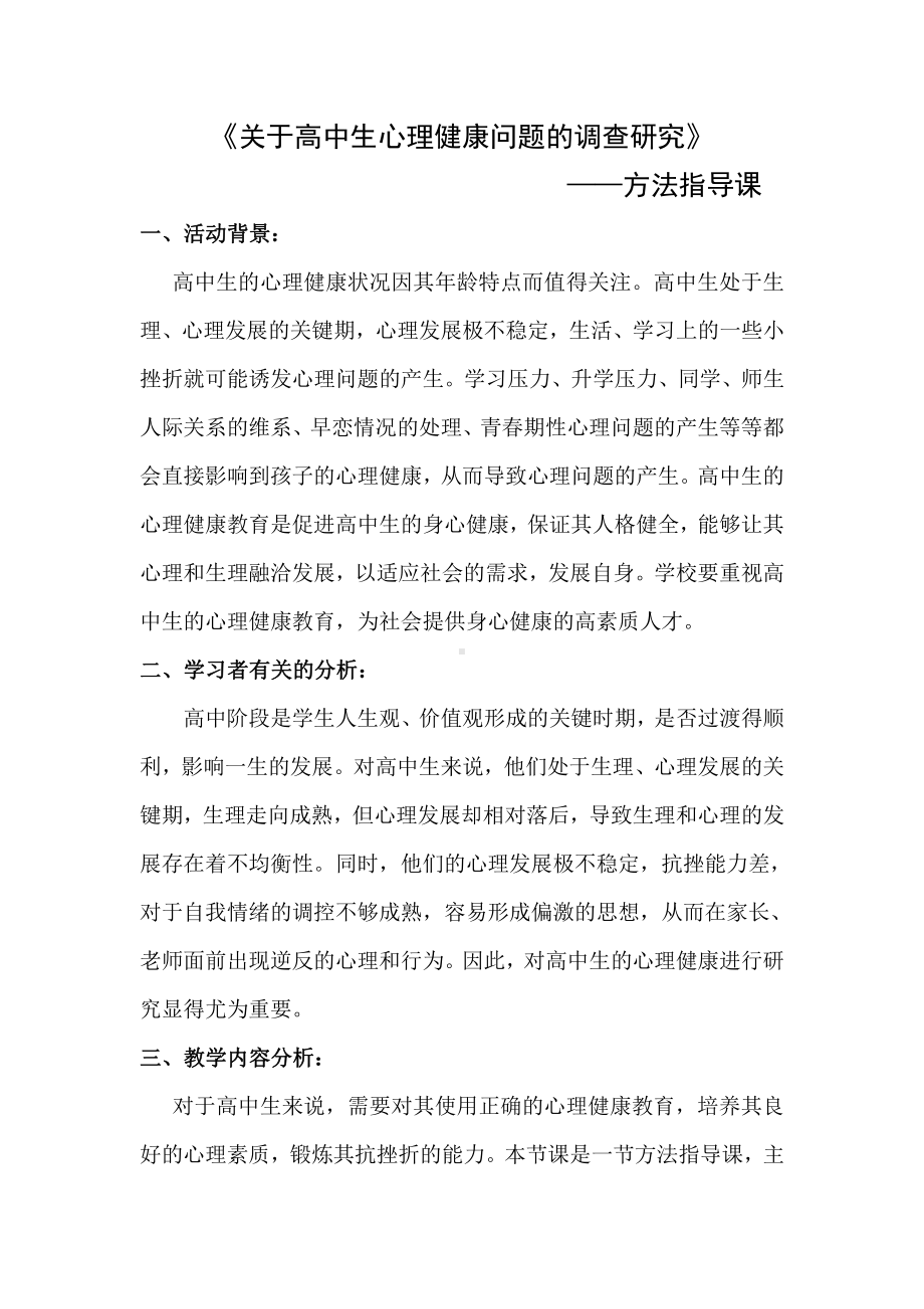 关于高中生心理健康调查研究 教案-高一主题班会.doc_第1页