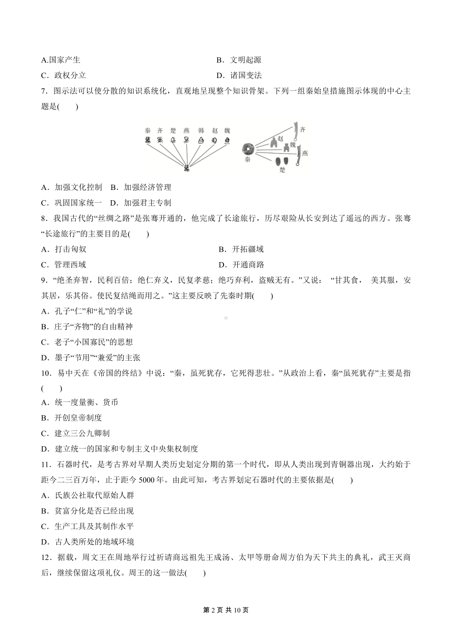 （新教材）统编版（2019）高一历史必修中外历史纲要上册第一单元测试卷（word版含答案）.docx_第2页