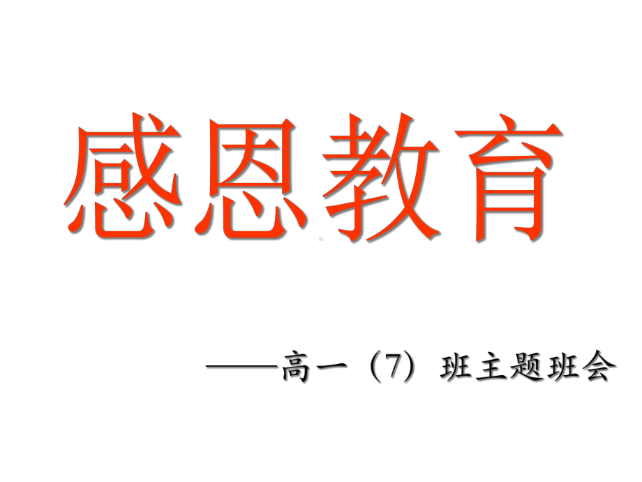 感恩教育主题班会ppt课件.ppt_第1页