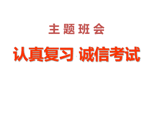 认真复习 诚信考试主题班会ppt课件（共21张ppt）.pptx