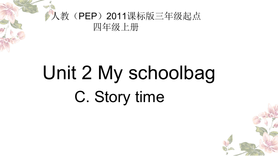 人教PEP版四年级上册Unit 2 My schoolbag-C-ppt课件-(含教案+视频+素材)-市级优课-(编号：c0357).zip