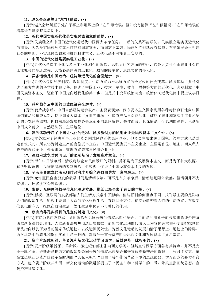 初中历史中国近现代史易混易错知识点整理.doc_第2页