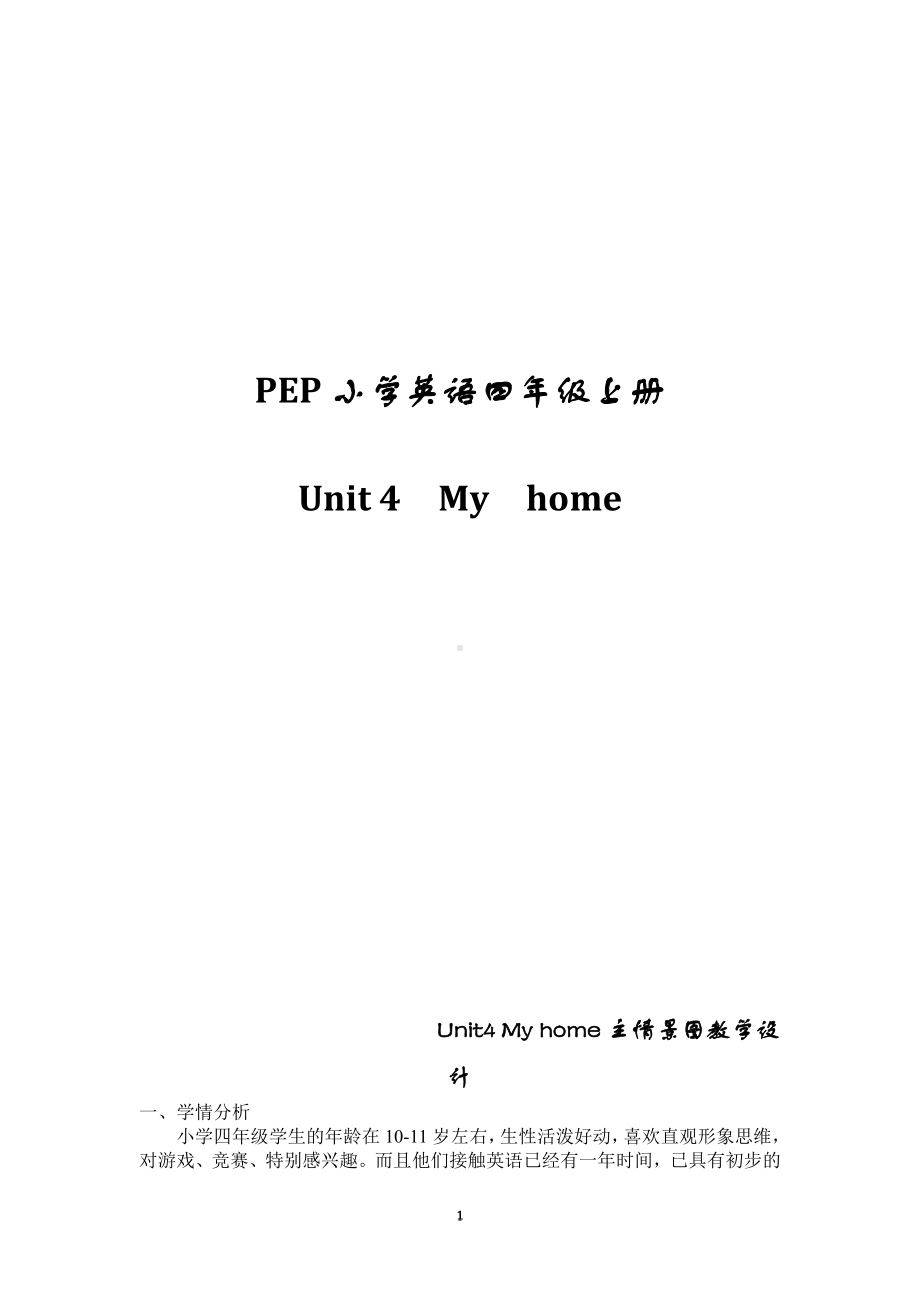 人教PEP版四年级上册Unit 4 My home-C-教案、教学设计-市级优课-(配套课件编号：b0730).doc_第1页