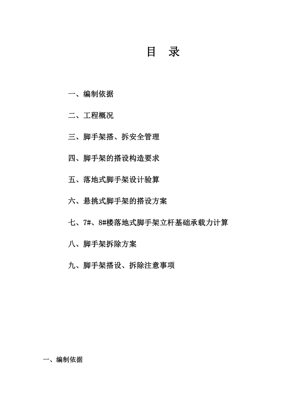 三堡经济适用房云峰家园农转居多层公寓二标脚手架搭拆专项方案.doc_第1页