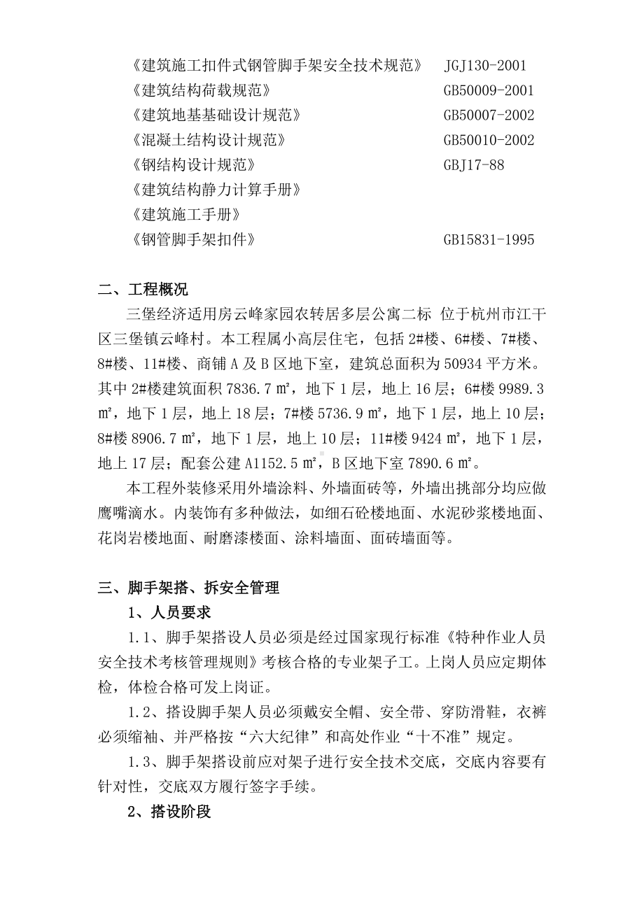 三堡经济适用房云峰家园农转居多层公寓二标脚手架搭拆专项方案.doc_第2页