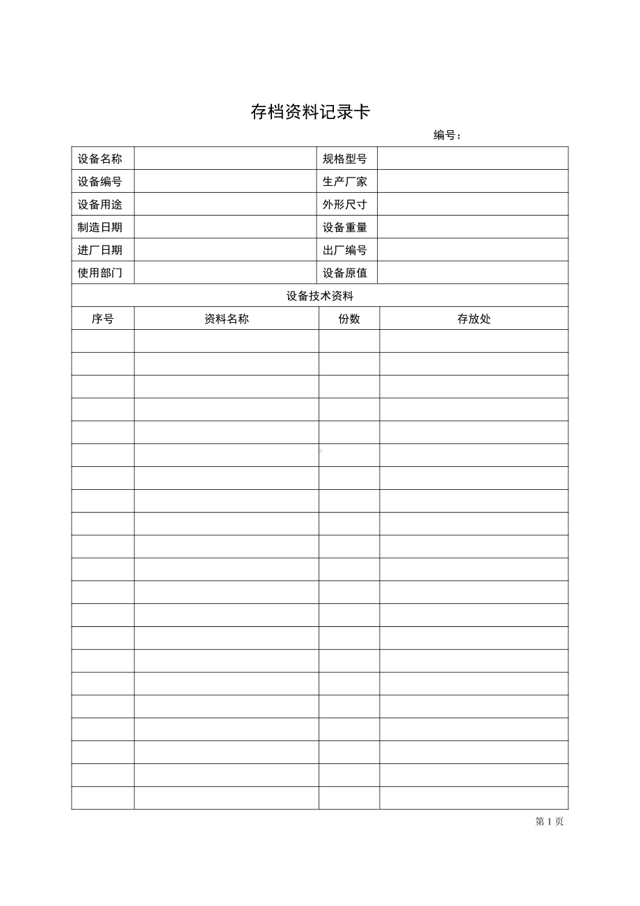 设备档案管理表格大全.doc_第2页