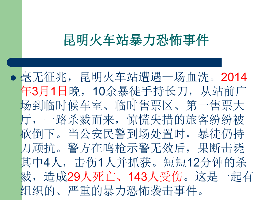 防恐防爆主题班会ppt课件(共21张PPT).ppt_第2页