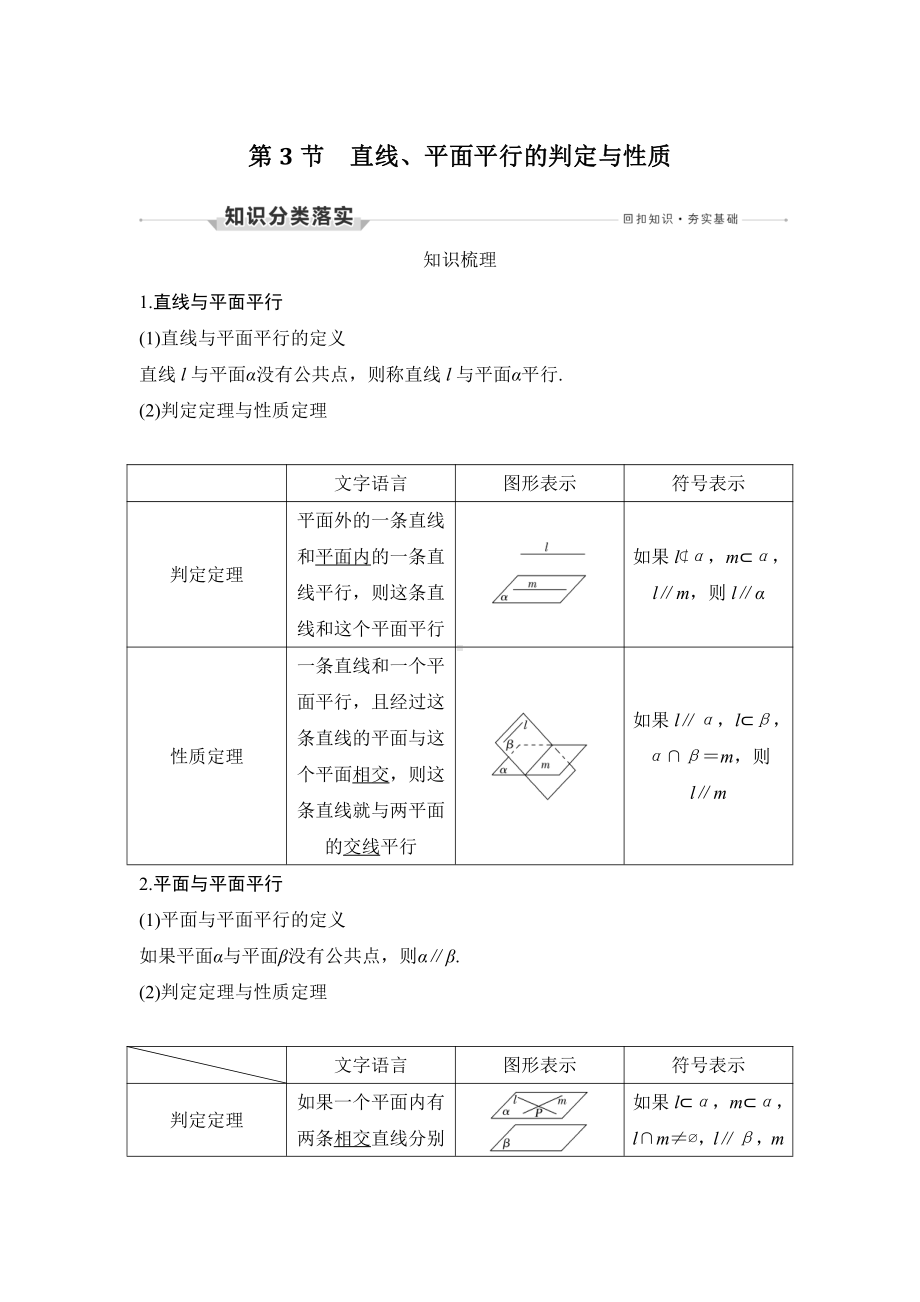 第3节　直线、平面平行的判定与性质.docx_第1页