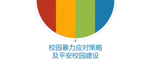 校园暴力应对策略及平安校园建设-安全教育主题班会ppt课件(共22张PPT).pptx