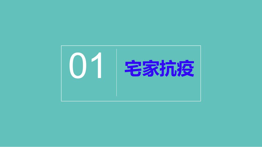 宅家抗疫做最美逆学者-疫情期间主题班会ppt课件.pptx_第2页