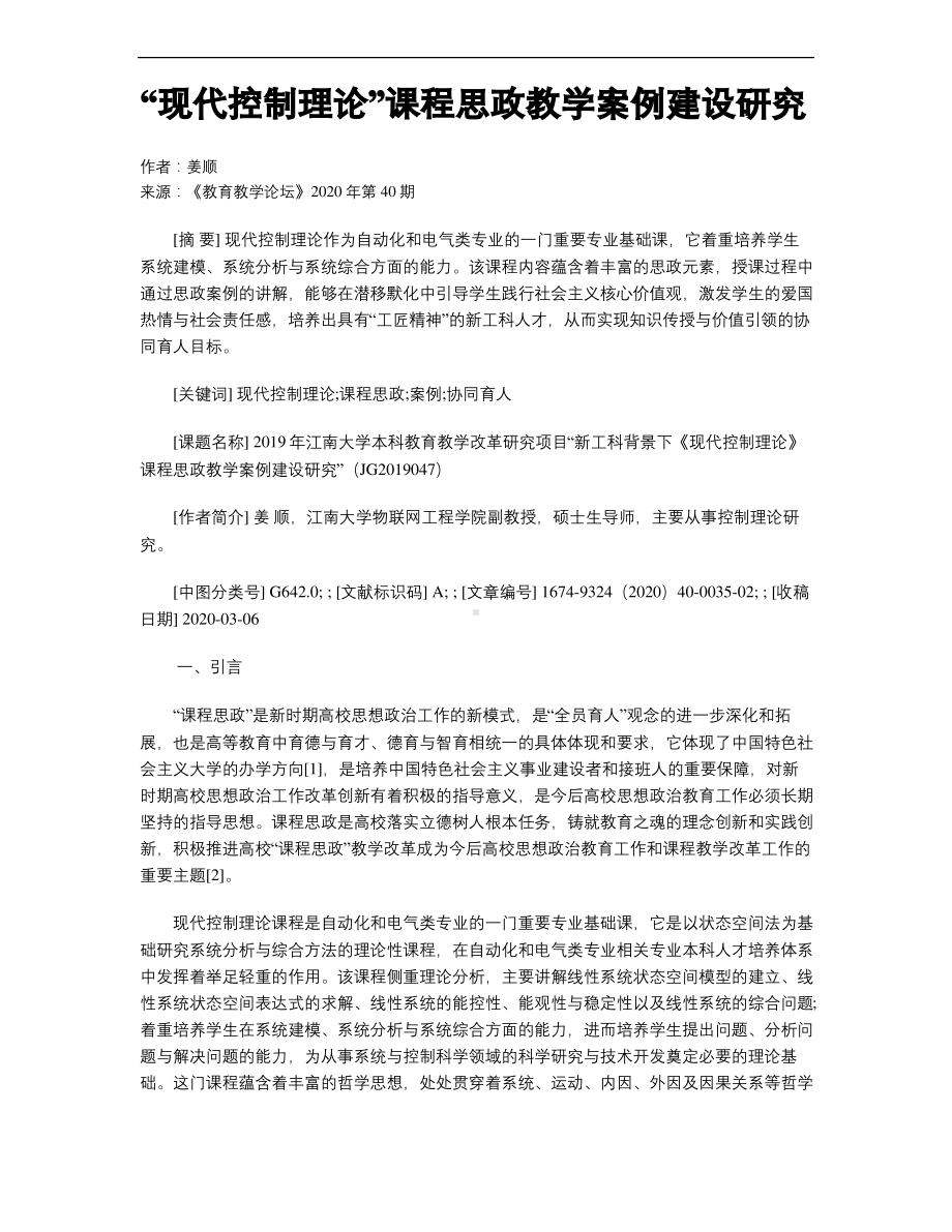 “现代控制理论”课程思政教学案例建设研究.pdf_第1页